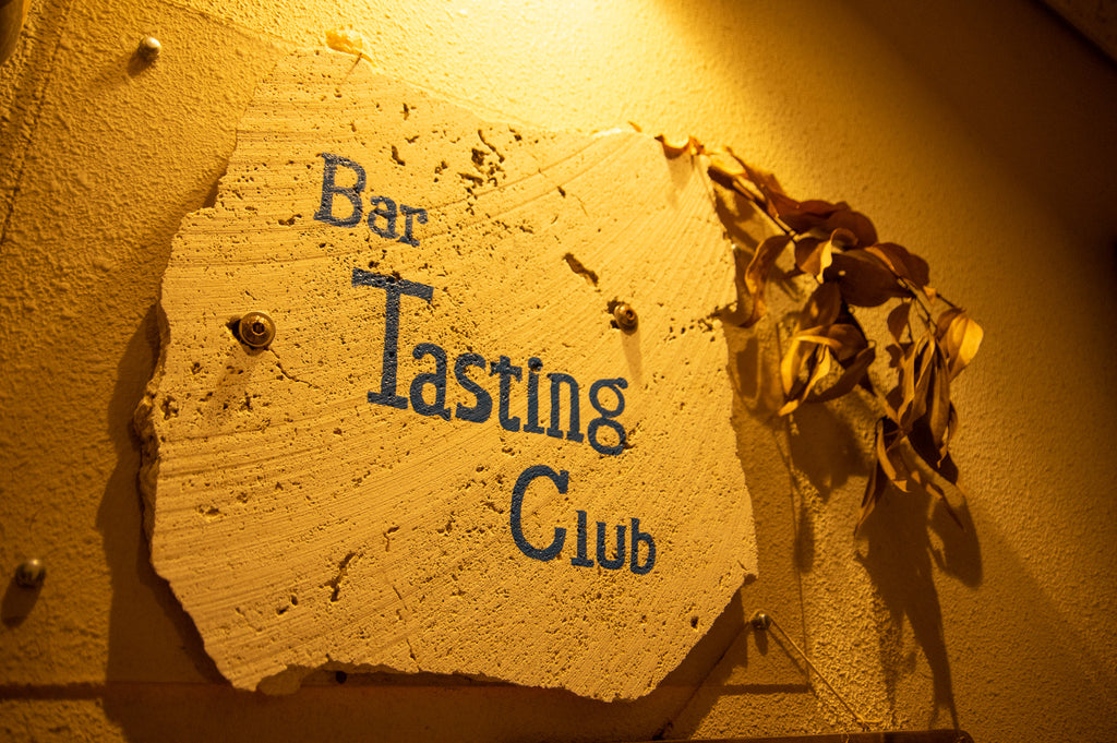数百本の泡盛・蒸留酒が揃う店『Bar Tasting Club』