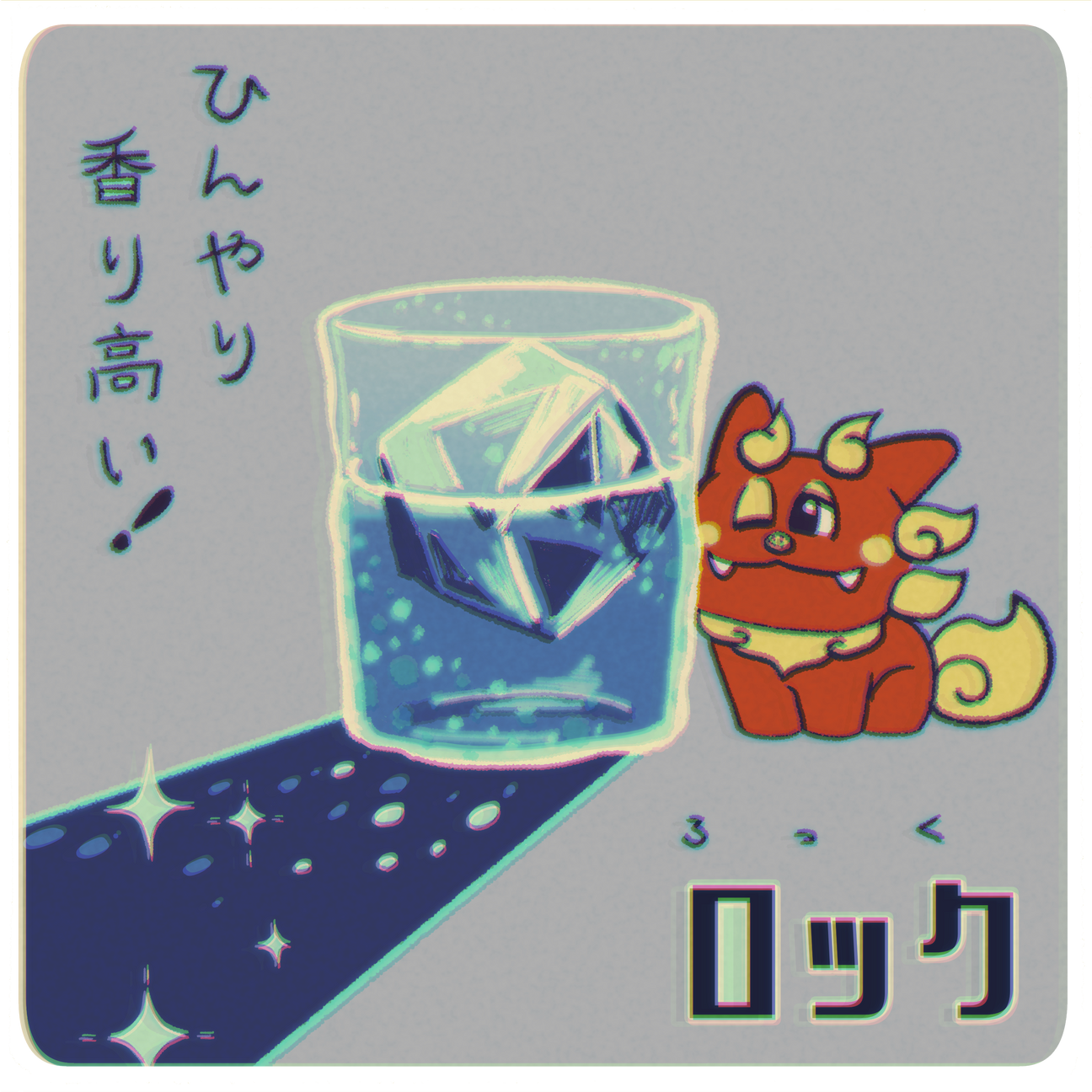 ロックでおすすめの泡盛