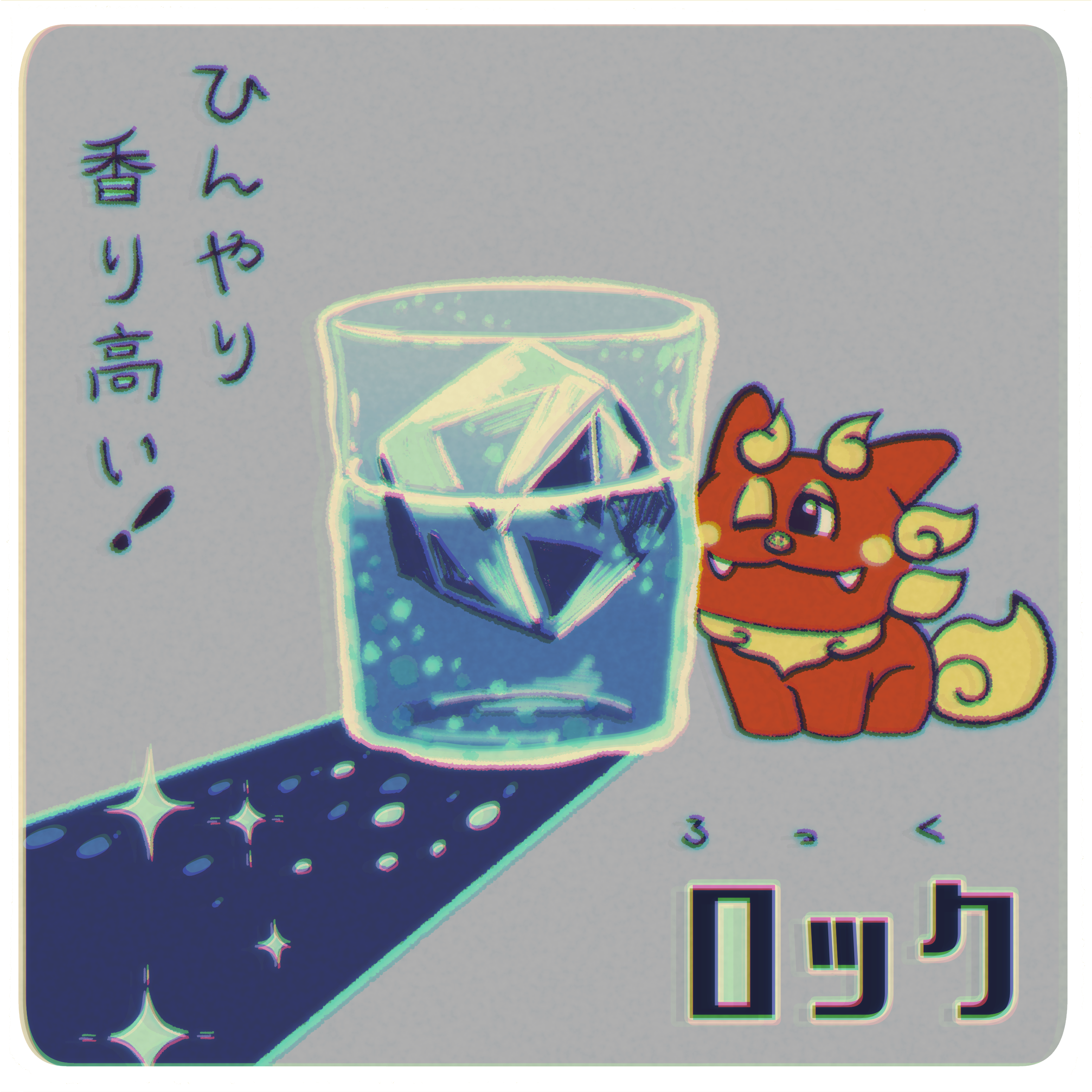 ロックでおすすめの泡盛 – shimmer online