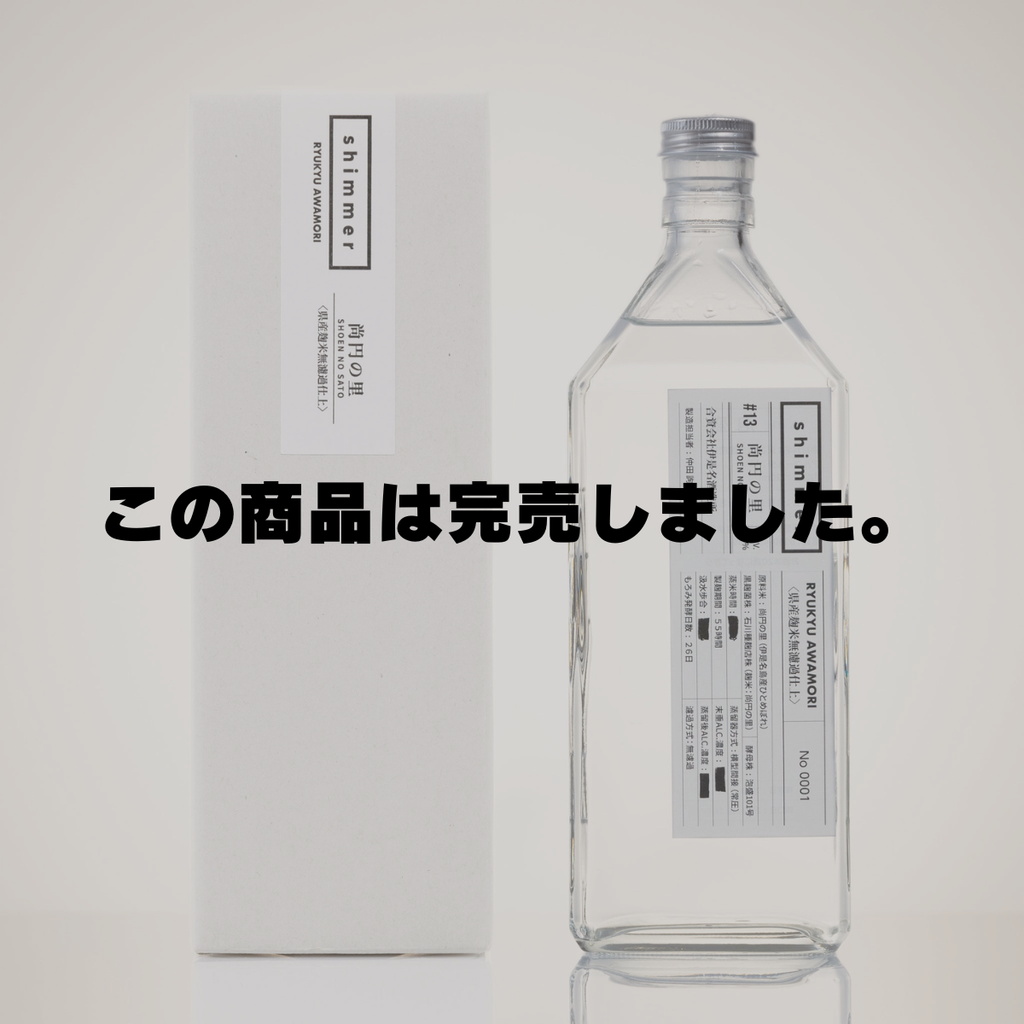 泡盛 商品一覧 – shimmer online
