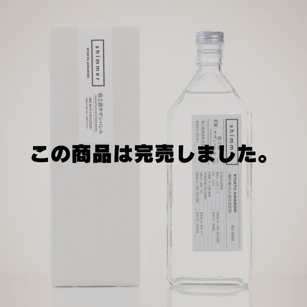 泡盛 商品一覧 – shimmer online
