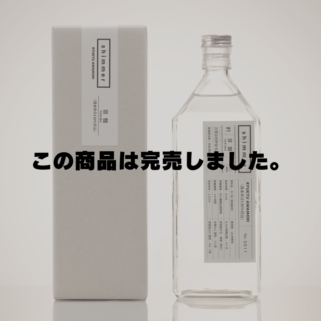 松藤 | shimmer#18 松藤 黒麹菌イヌイ株泡盛1号酵母仕込原酒 – shimmer