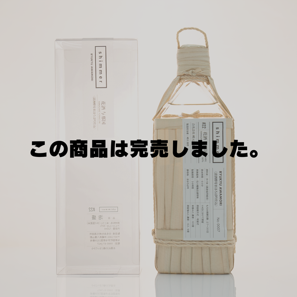 泡盛 商品一覧 – shimmer online